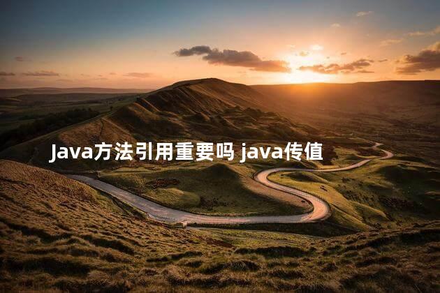 Java方法引用重要吗 java传值还是传引用